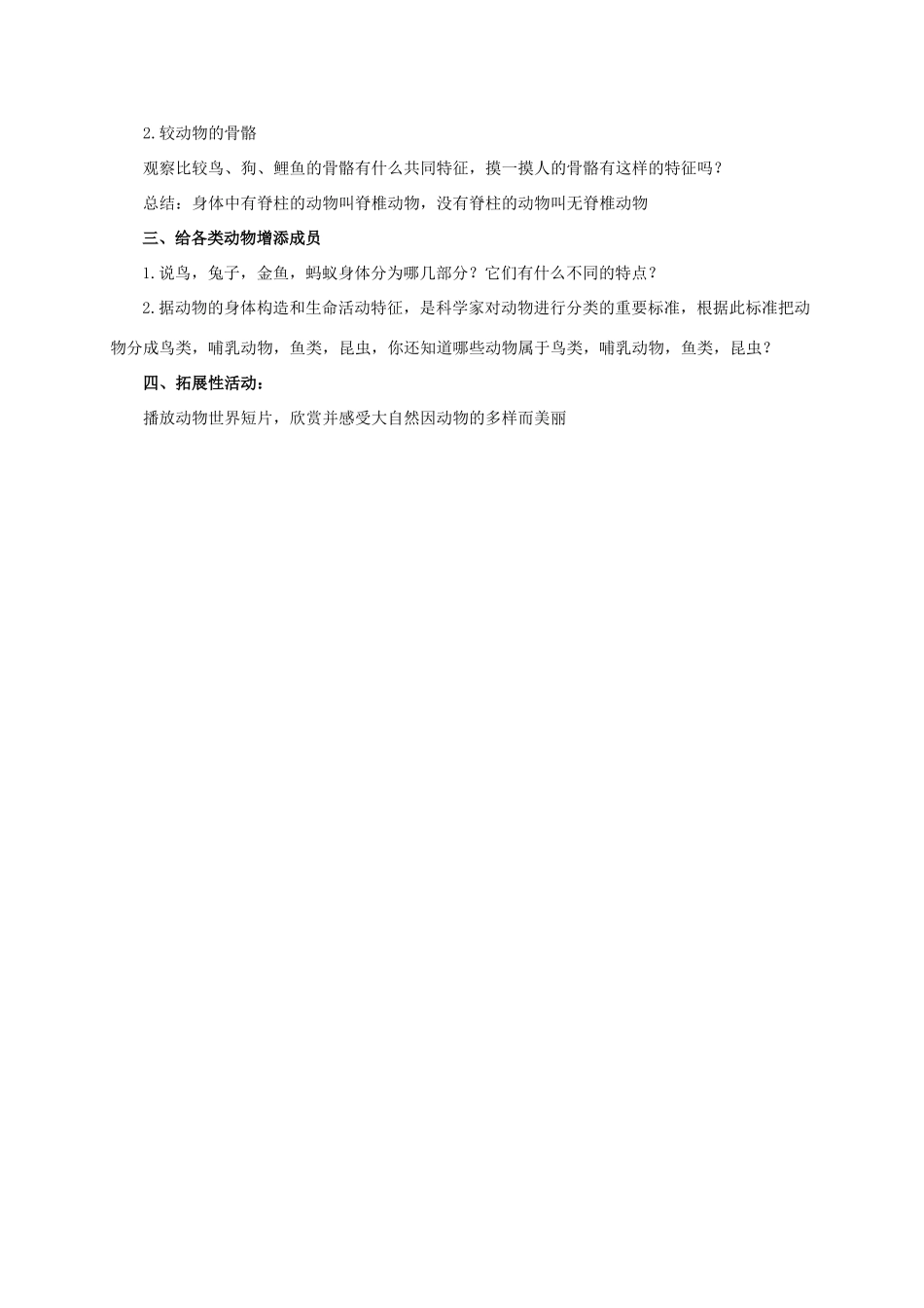 六年级科学上册 种类繁多的动物教案 教科版_第2页