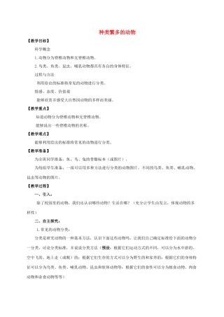 六年级科学上册 种类繁多的动物教案 教科版