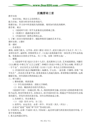 粤教版必修1高中语文汉魏晋诗三首教案