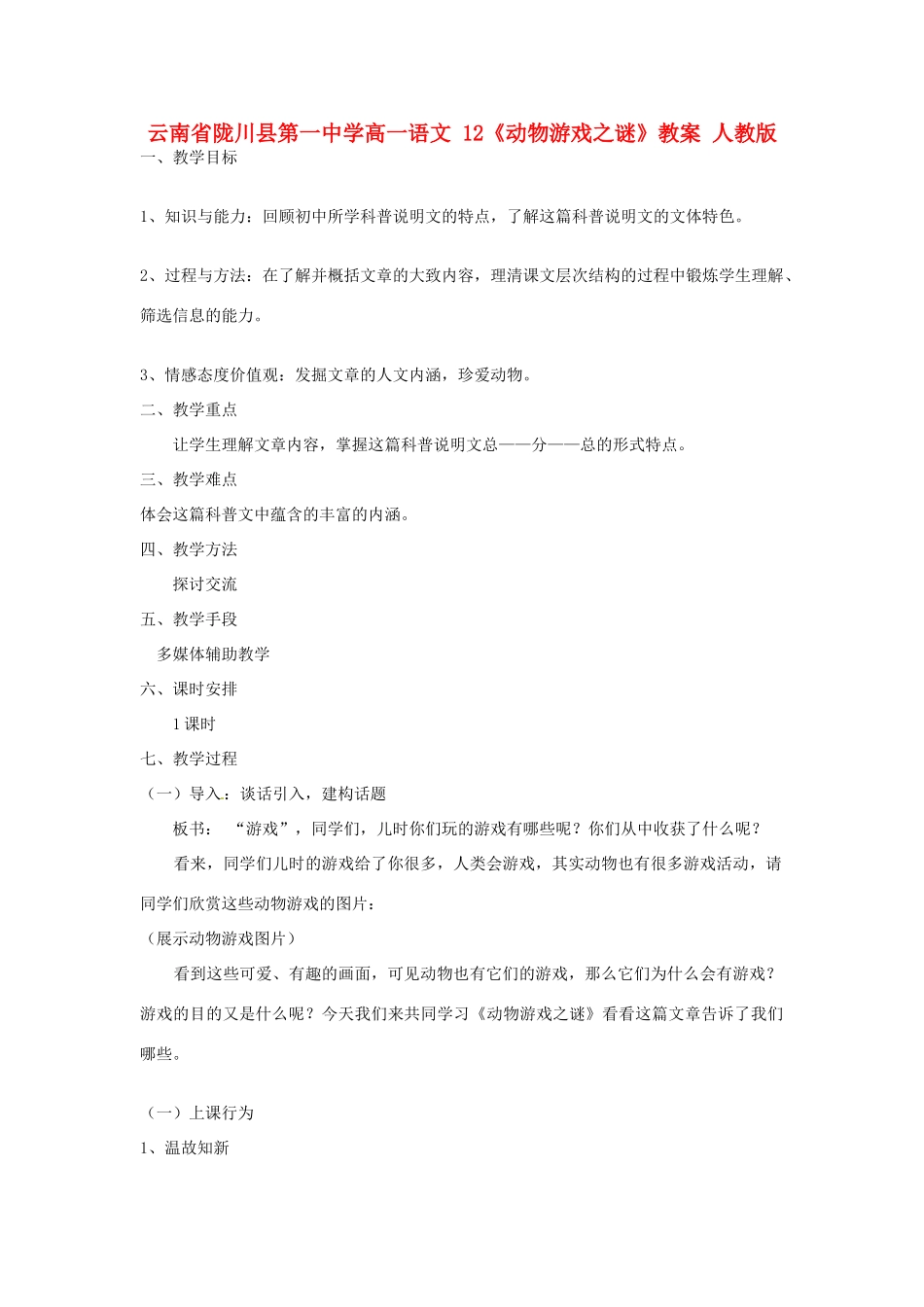 云南省陇川县第一中学高一语文 12《动物游戏之谜》教案 人教版_第1页