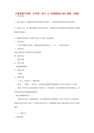 云南省陇川县第一中学高一语文 12《动物游戏之谜》教案 人教版