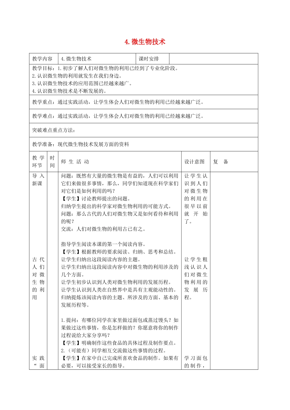 六年级科学下册 第一单元 技术与科学 4 微生物的技术教案 首师大版-首师大版小学六年级下册自然科学教案_第1页