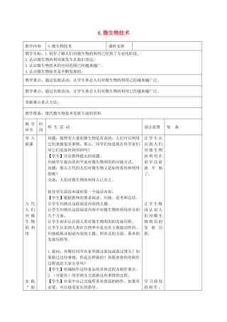 六年级科学下册 第一单元 技术与科学 4 微生物的技术教案 首师大版-首师大版小学六年级下册自然科学教案