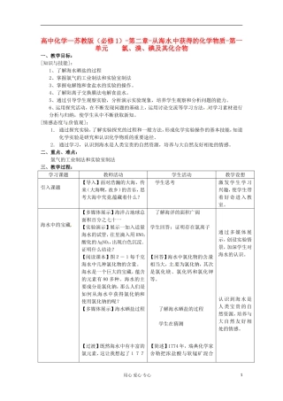 2012-2013学年高中化学 2.1《氯、溴、碘及其化合物》教案1 苏教版必修1