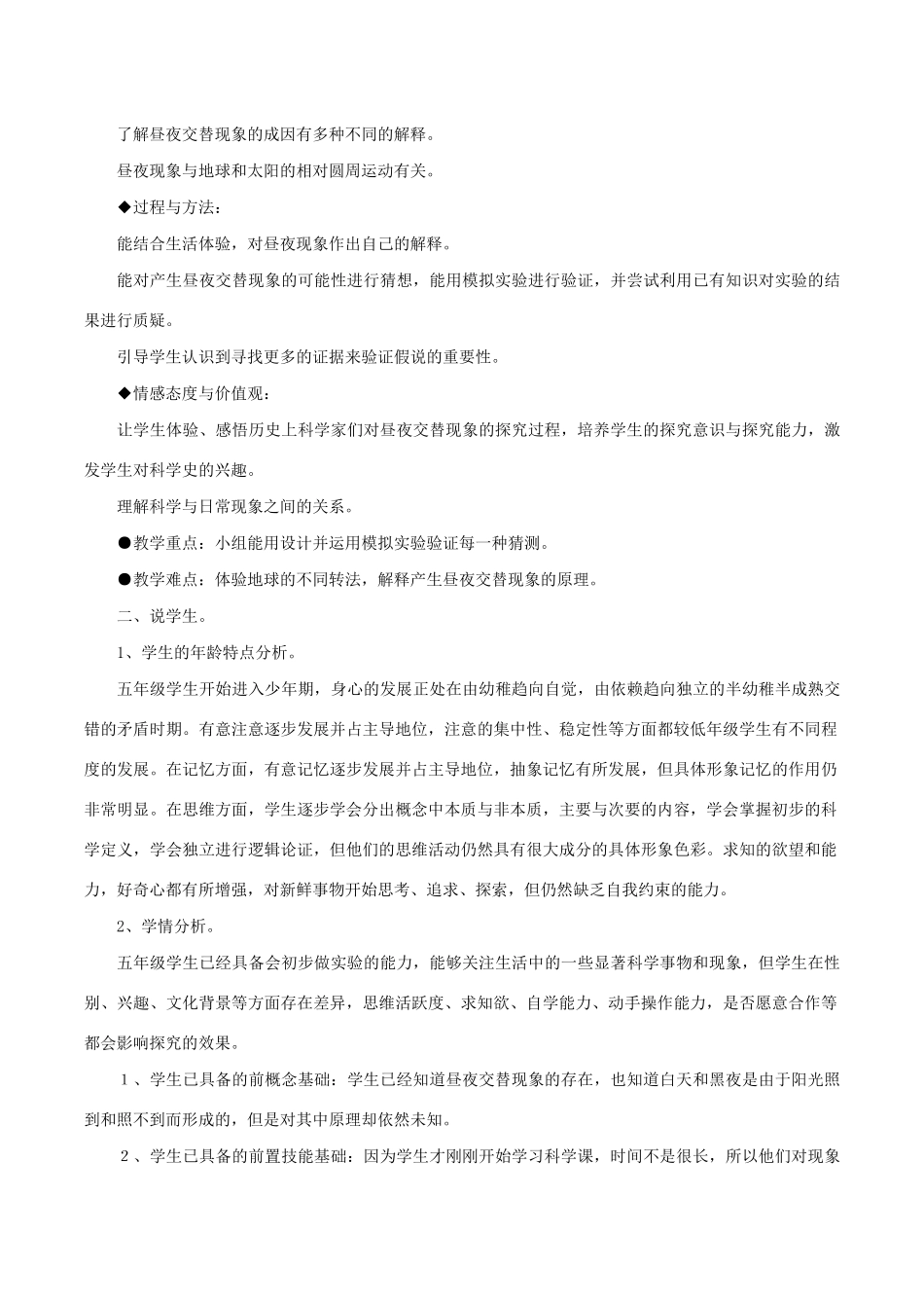 五年级科学下册 4.1《昼夜交替现象》说课稿 教科版-教科版小学五年级下册自然科学教案_第3页
