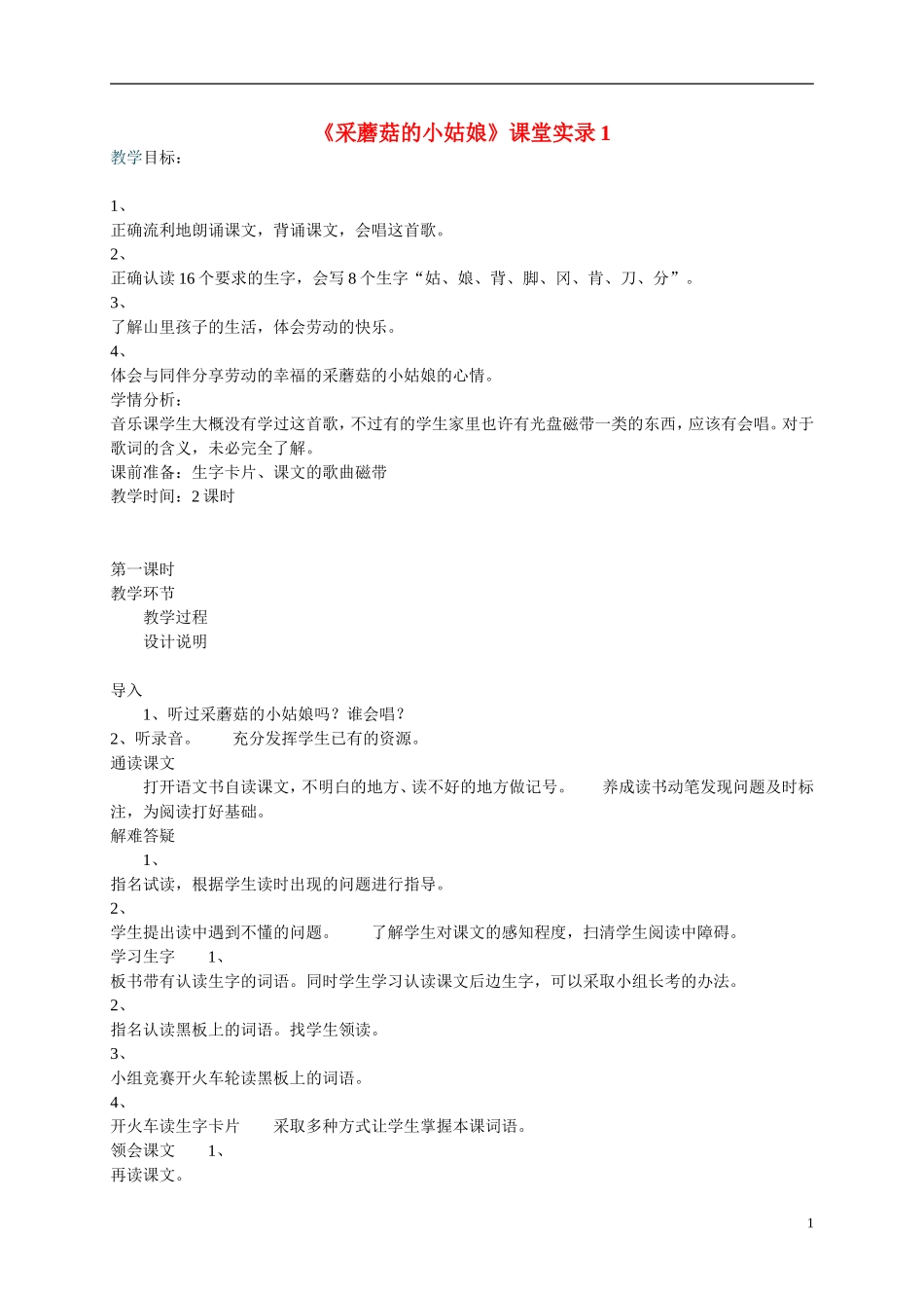 二年级语文上册  采蘑菇的小姑娘5教案 冀教版_第1页