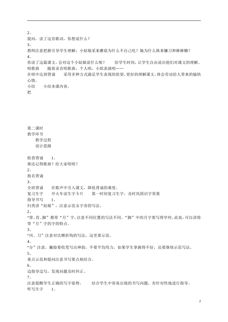 二年级语文上册  采蘑菇的小姑娘5教案 冀教版_第2页