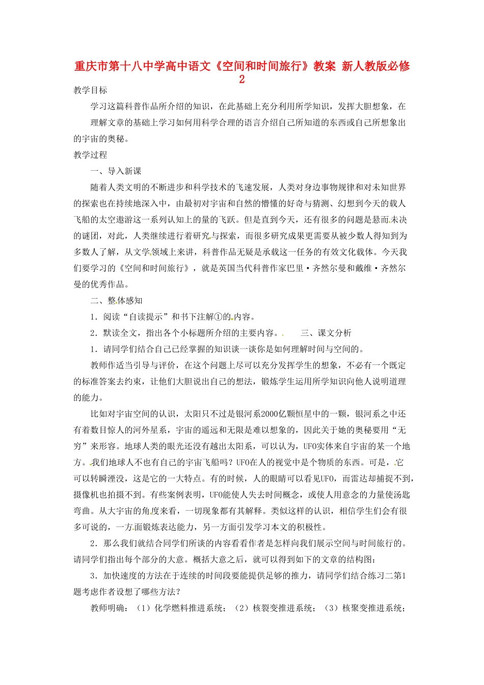重庆市第十八中学高中语文《空间和时间旅行》教案 新人教版必修2_第1页