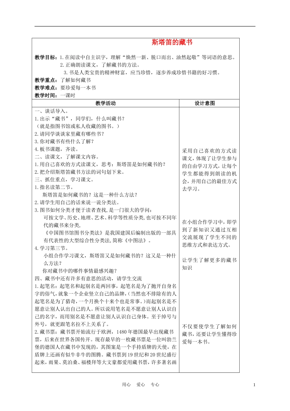五年级语文上册 斯塔笛的藏书 3教案 沪教版_第1页