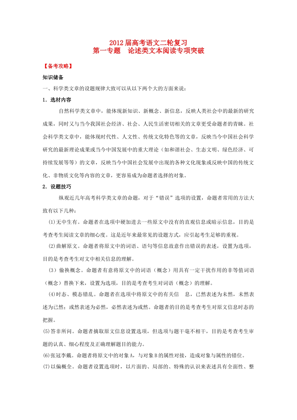 2012高考语文二轮复习 专题1 论述类文本阅读专项突破教案_第1页