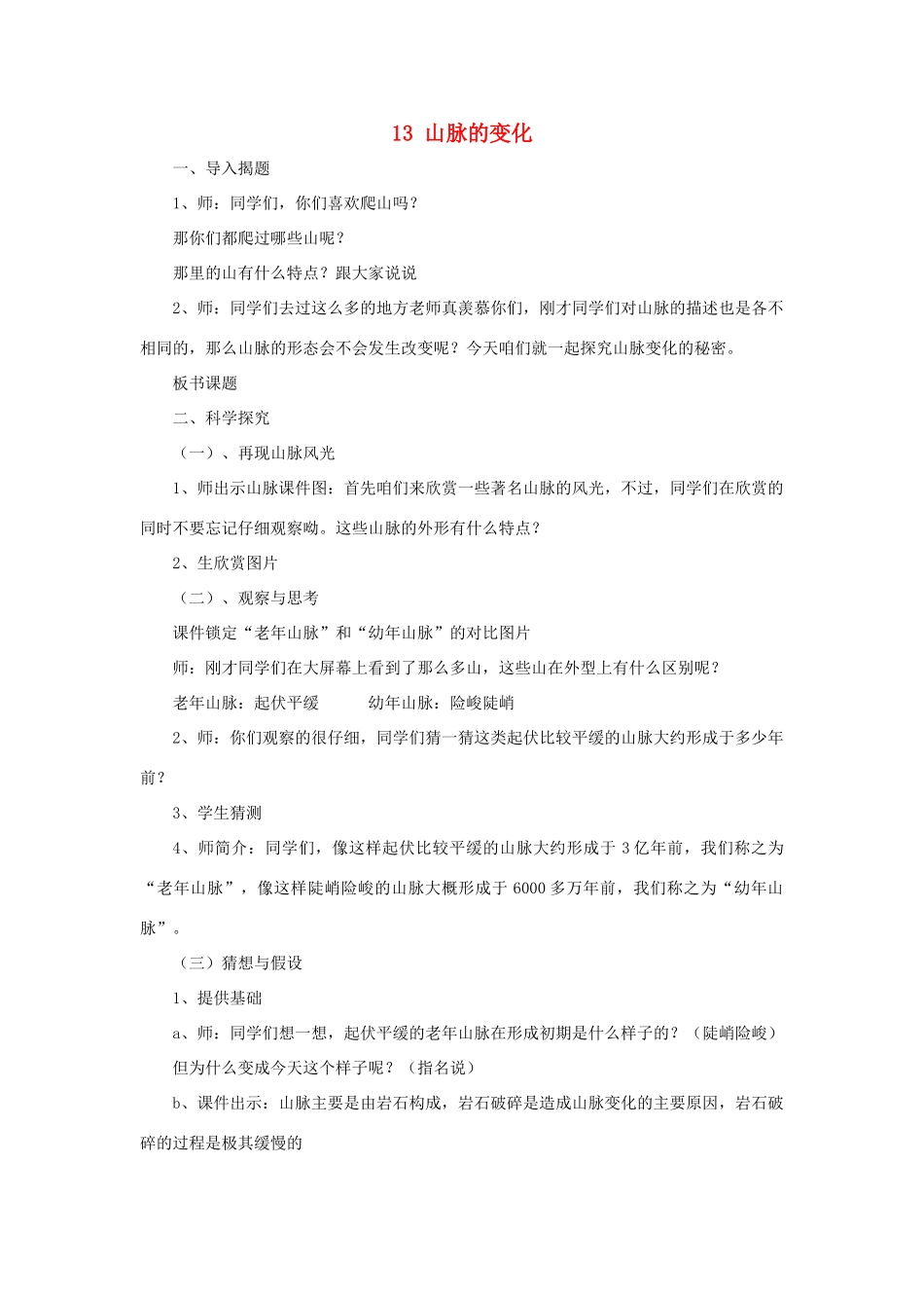 五年级科学下册 第4单元 13《山脉的变化》教案1 翼教版-人教版小学五年级下册自然科学教案_第1页