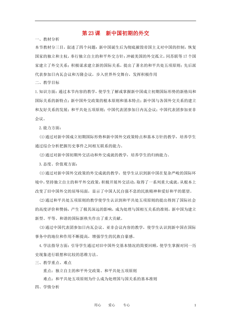 2012高中历史 第23课 新中国初期的外交精品教案 新人教版必修1_第1页