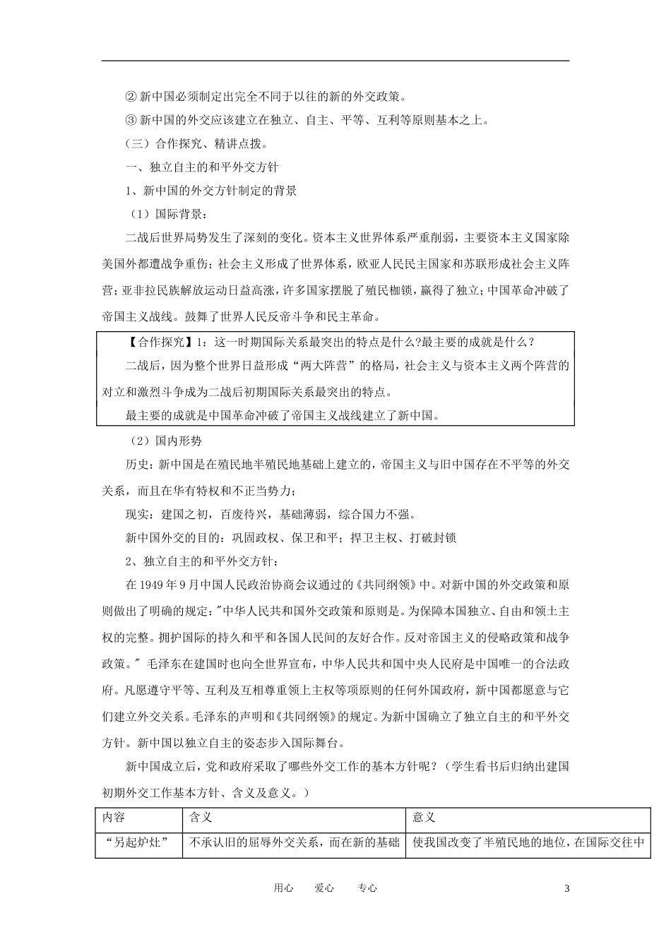 2012高中历史 第23课 新中国初期的外交精品教案 新人教版必修1_第3页