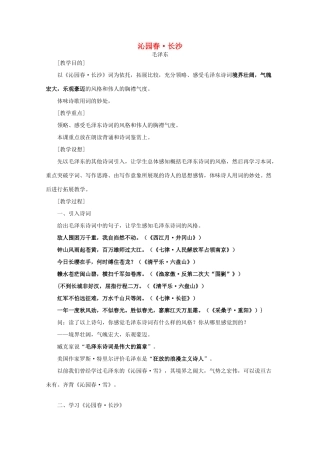 2011年高中语文 专题一《沁园春 长沙》教案 苏教版必修1