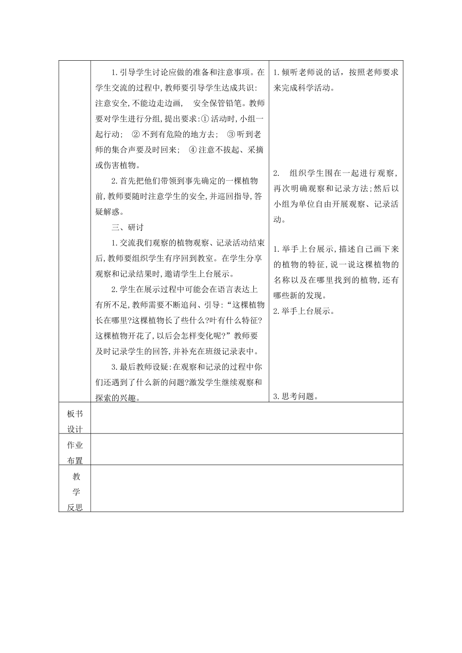 一年级科学上册 第1单元 植物 6《校园里的植物》教案1 教科版-教科版小学一年级上册自然科学教案_第2页