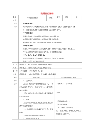 一年级科学上册 第1单元 植物 6《校园里的植物》教案1 教科版-教科版小学一年级上册自然科学教案