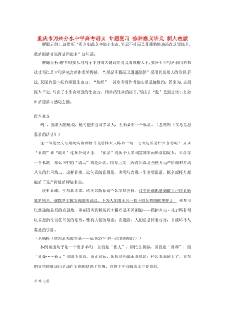 重庆市万州分水中学高考语文 专题复习 修辞意义讲义 新人教版