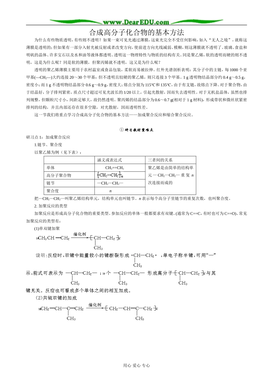 新人教版高中化学选修5合成高分子化合物的基本方法1_第1页