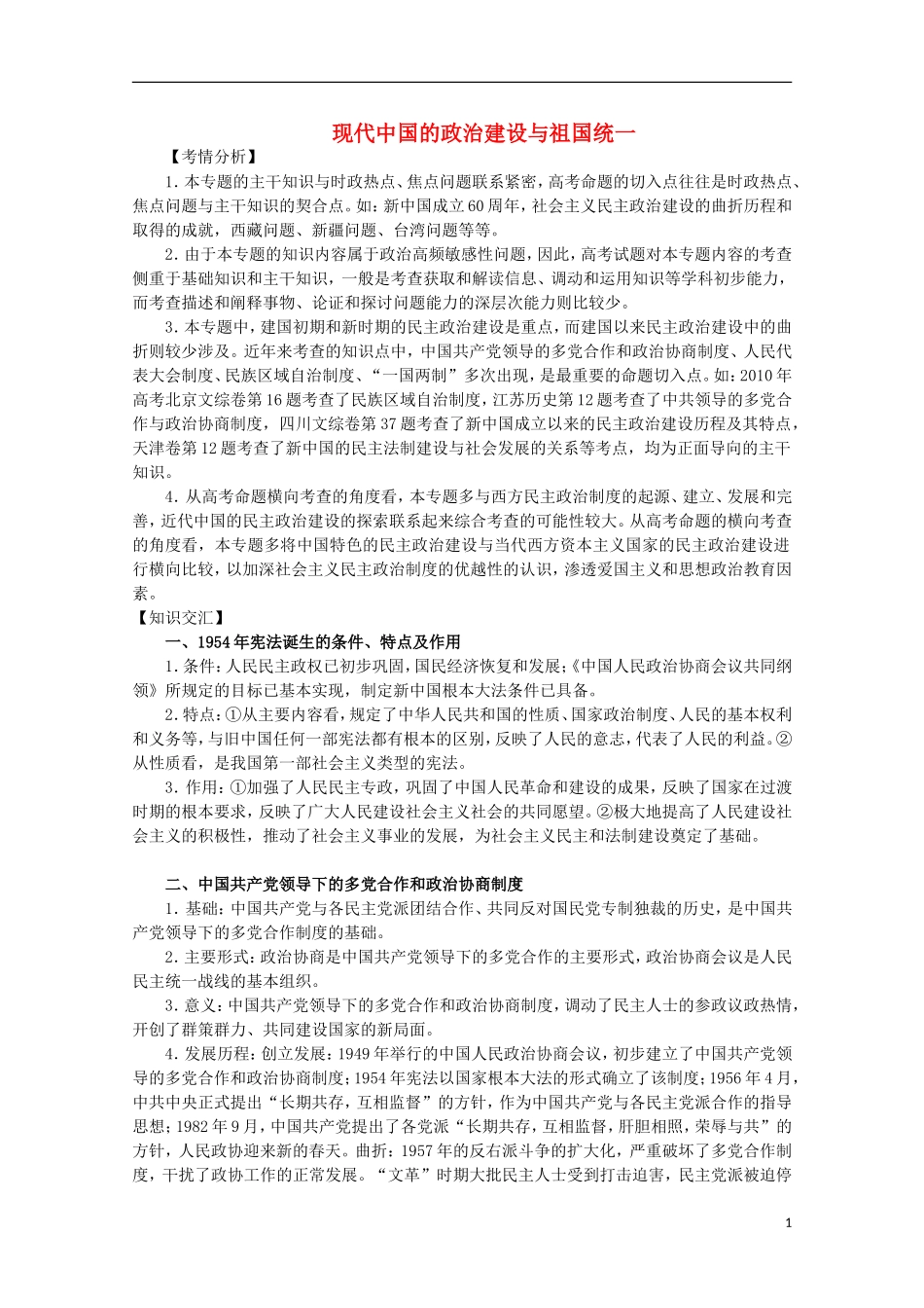 2013届高考历史二轮复习辅导 现代中国的政治建设与祖国统一教案 人民版_第1页