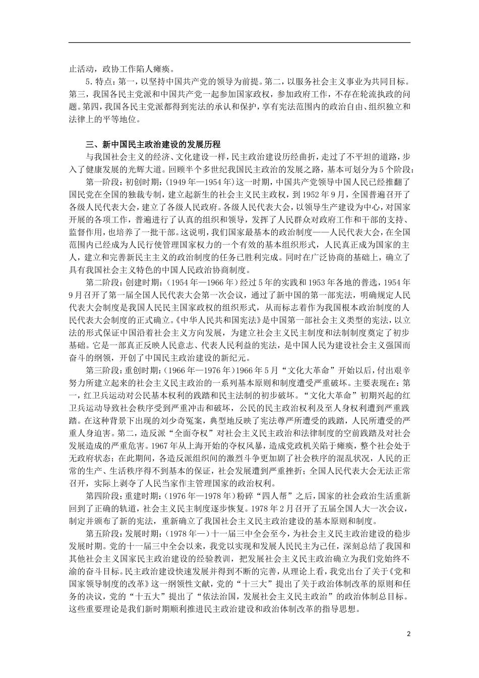 2013届高考历史二轮复习辅导 现代中国的政治建设与祖国统一教案 人民版_第2页