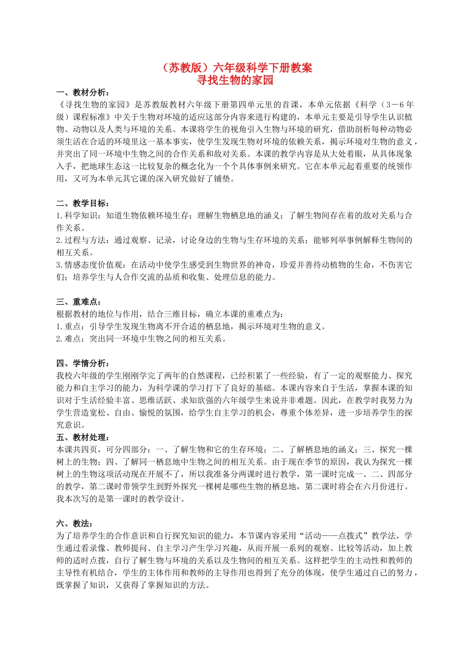 六年级科学下册 寻找生物的家园 2教案 苏教版_第1页
