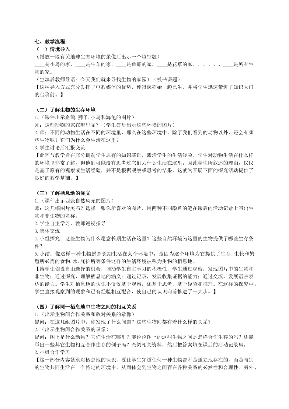 六年级科学下册 寻找生物的家园 2教案 苏教版_第2页