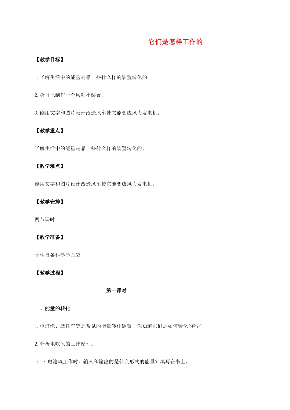 六年级科学上册 它们是怎样工作的教案 冀教版_第1页