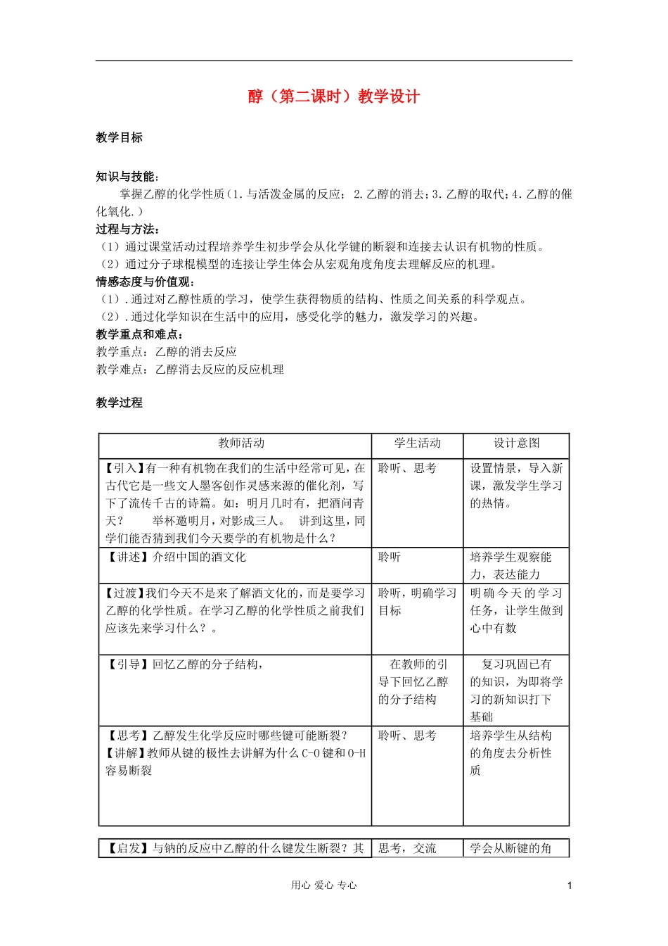 2011年10月海南省中学高中化学课堂教学评比 《醇》教案2_第1页