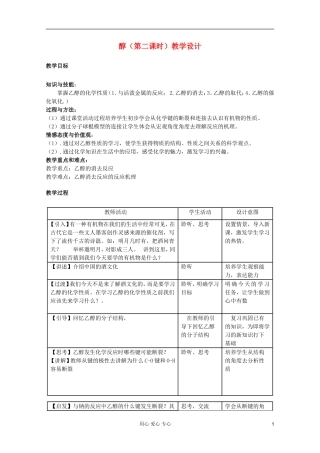 2011年10月海南省中学高中化学课堂教学评比 《醇》教案2