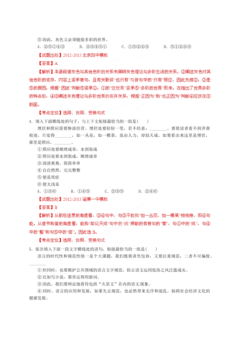 2013高考语文二轮复习精品资料专题07 选用、仿用、变换句式名校测试（教师版）_第2页