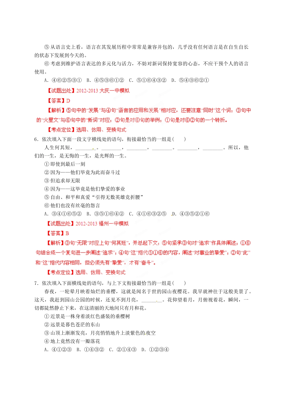 2013高考语文二轮复习精品资料专题07 选用、仿用、变换句式名校测试（教师版）_第3页