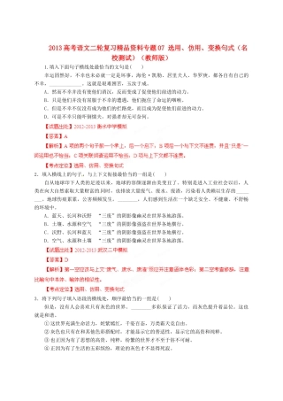 2013高考语文二轮复习精品资料专题07 选用、仿用、变换句式名校测试（教师版）