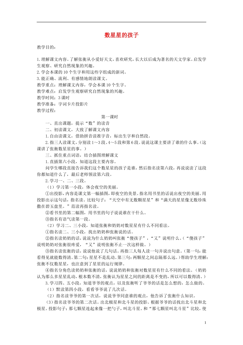 二年级语文下册 数星星的孩子教案 北京版_第1页