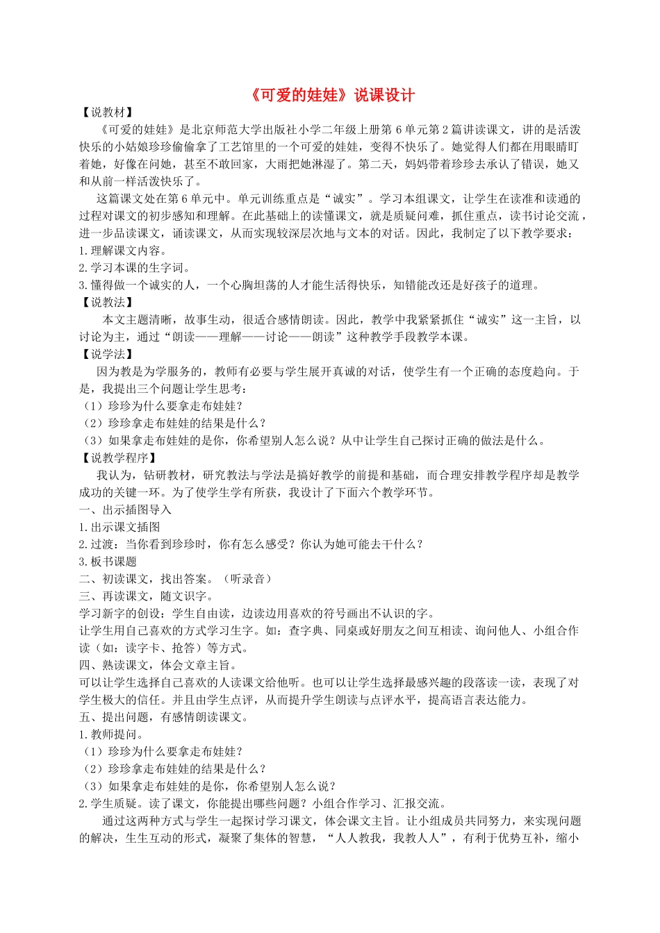 二年级语文上册 6.2 可爱的娃娃说课设计1 北师大版-北师大版小学二年级上册语文教案_第1页