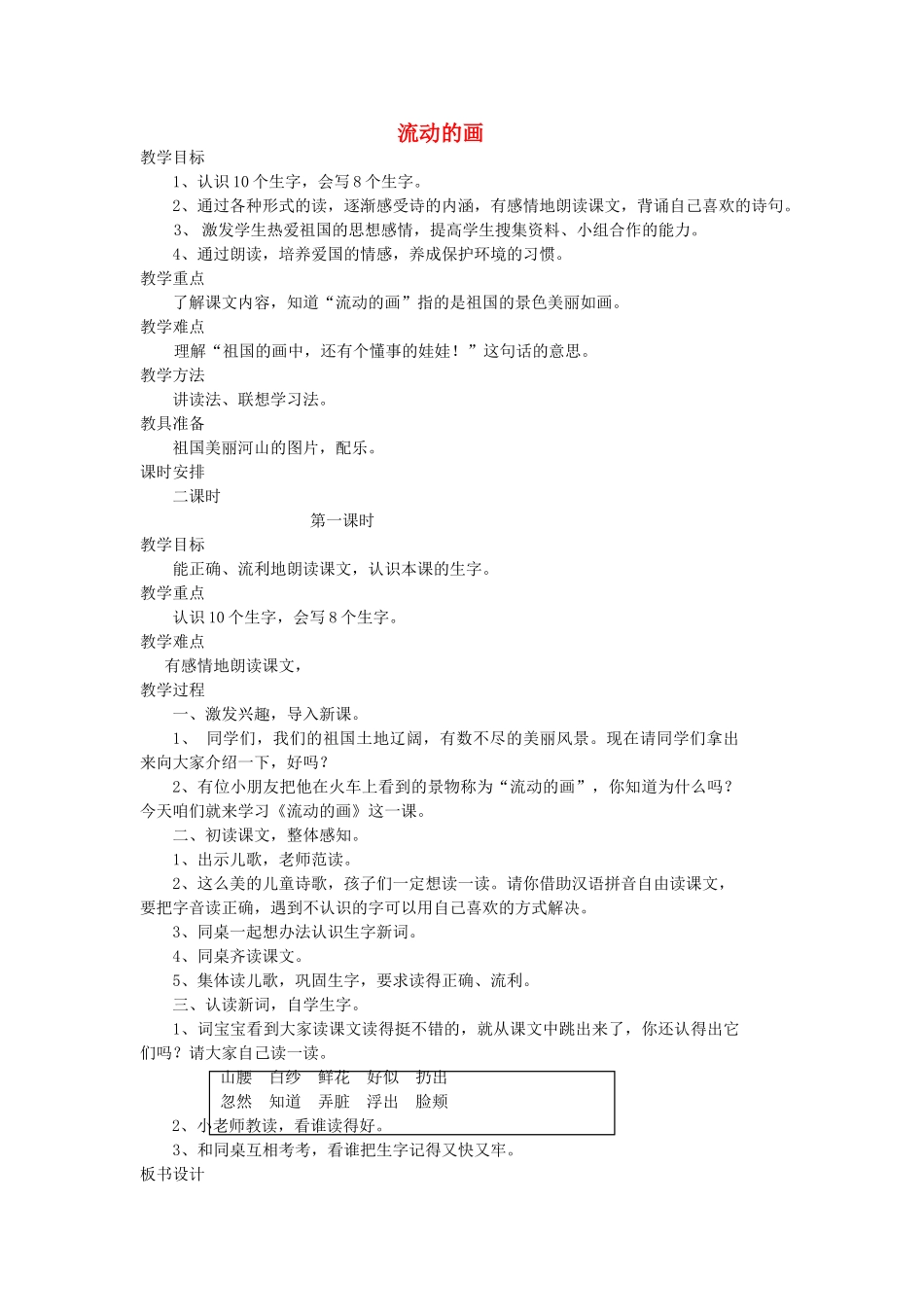 二年级语文上册 4 祖国 流动的画（第1课时）教案 北师大版-北师大版小学二年级上册语文教案_第1页