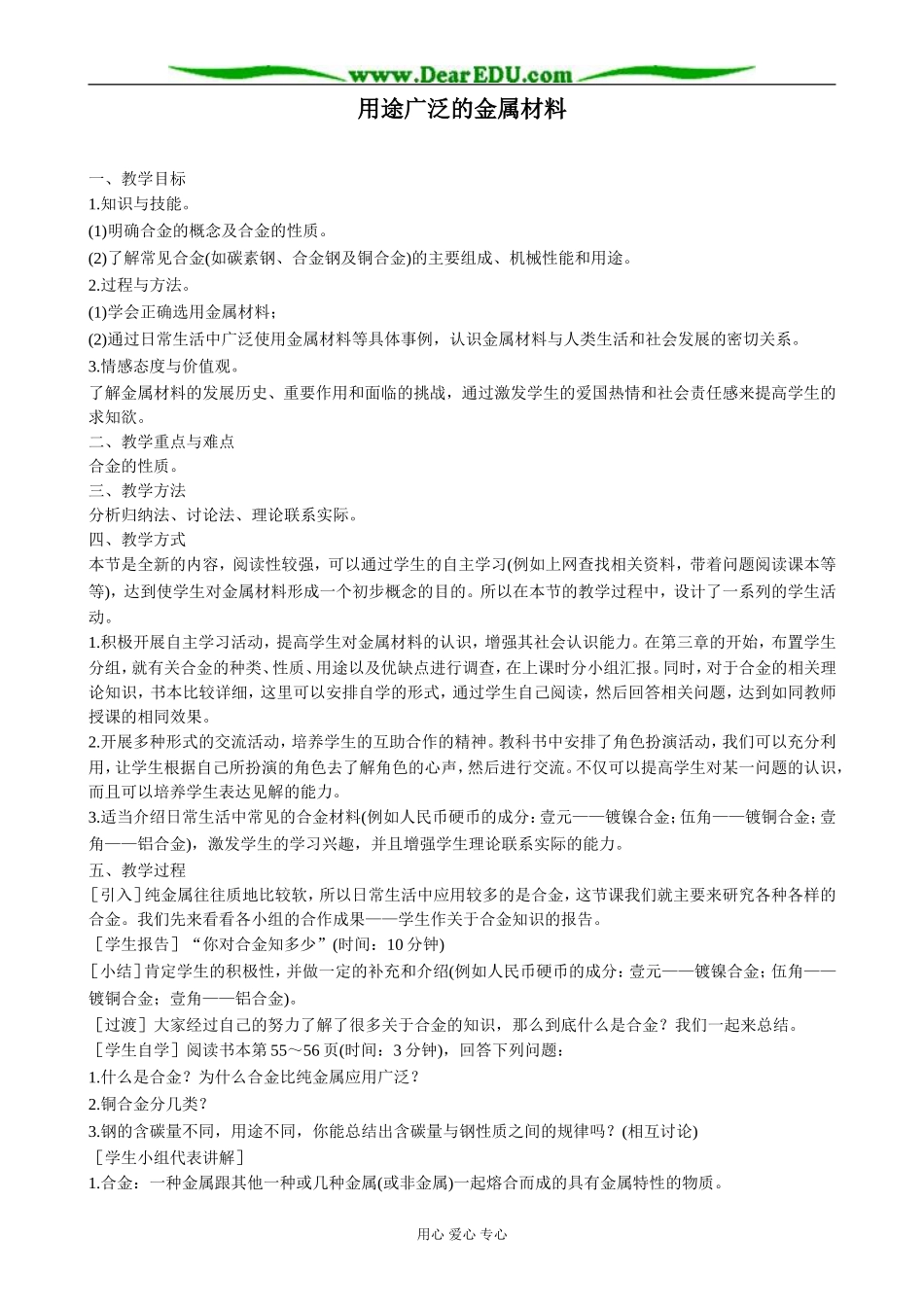 新人教版高中化学必修1用途广泛的金属材料(3)_第1页