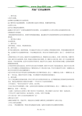 新人教版高中化学必修1用途广泛的金属材料(3)