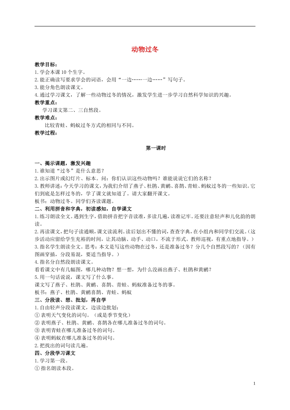 二年级语文上册 动物过冬 2教案 语文S版_第1页