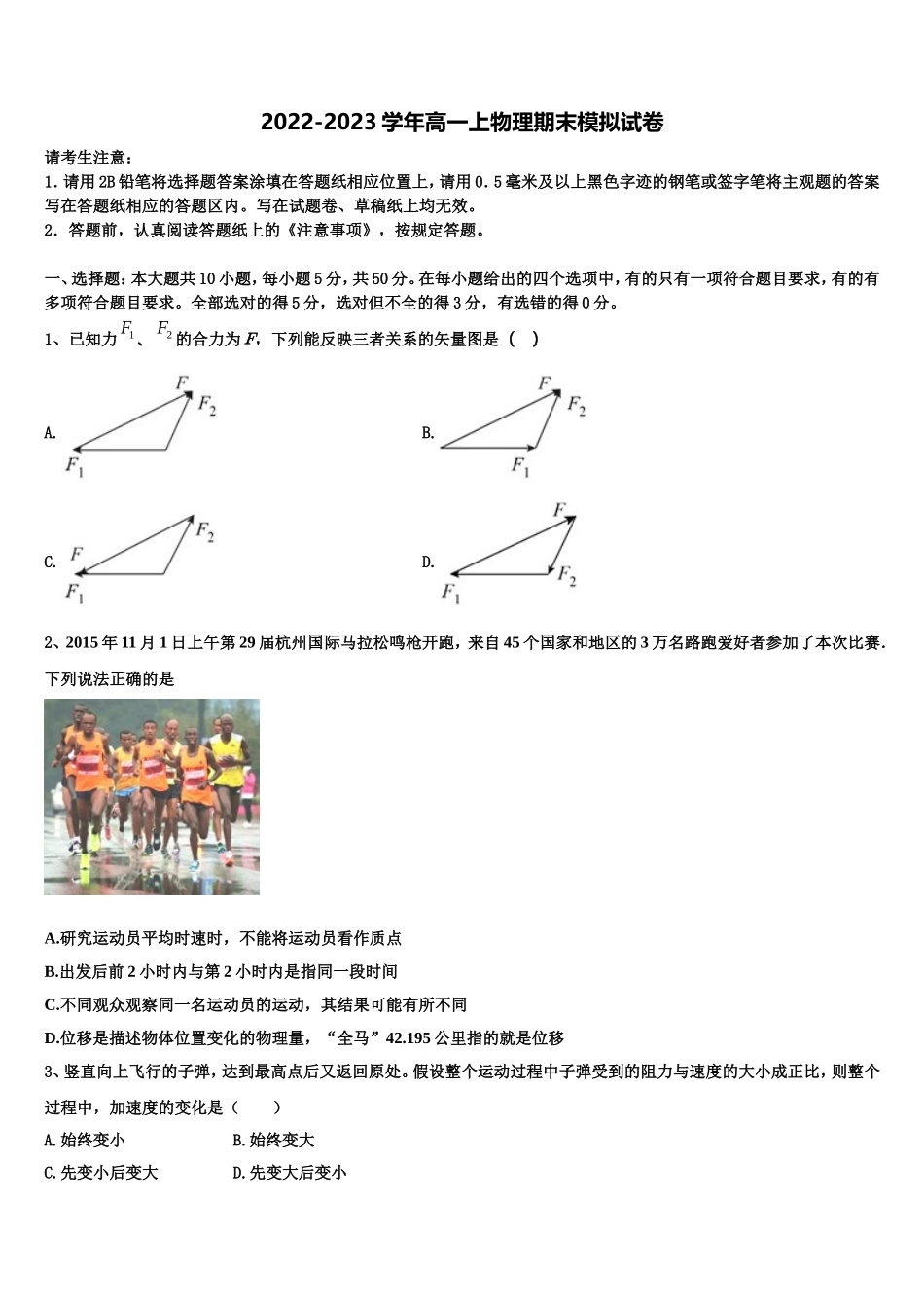 2022-2023学年福建省安溪第六中学高一物理第一学期期末学业水平测试模拟试题含解析_第1页