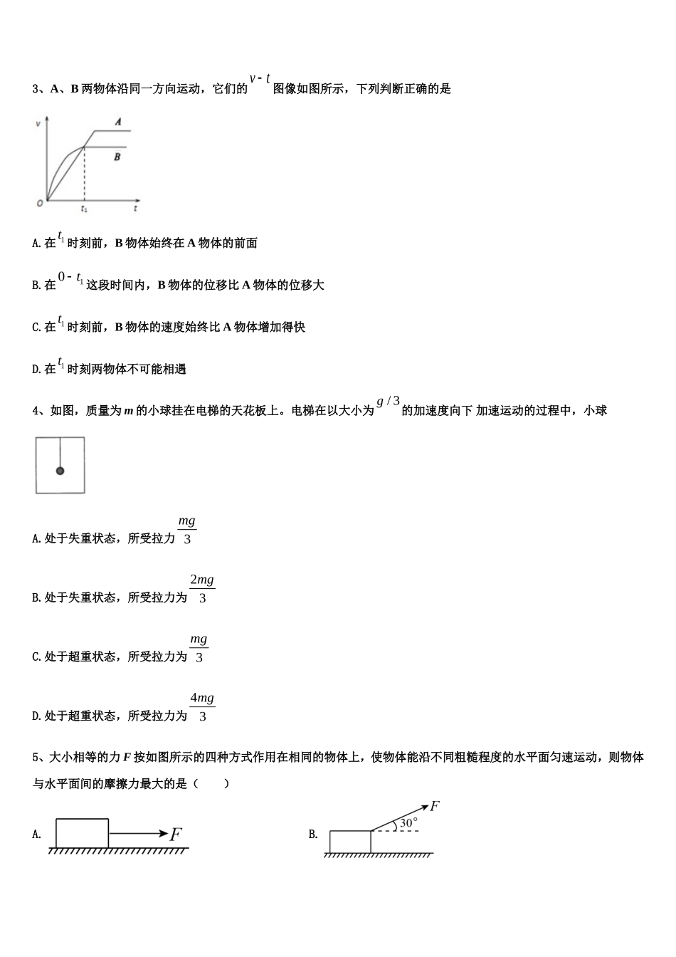 2022-2023学年安徽省宿州市砀山县第二中学物理高一上期末教学质量检测模拟试题含解析_第2页