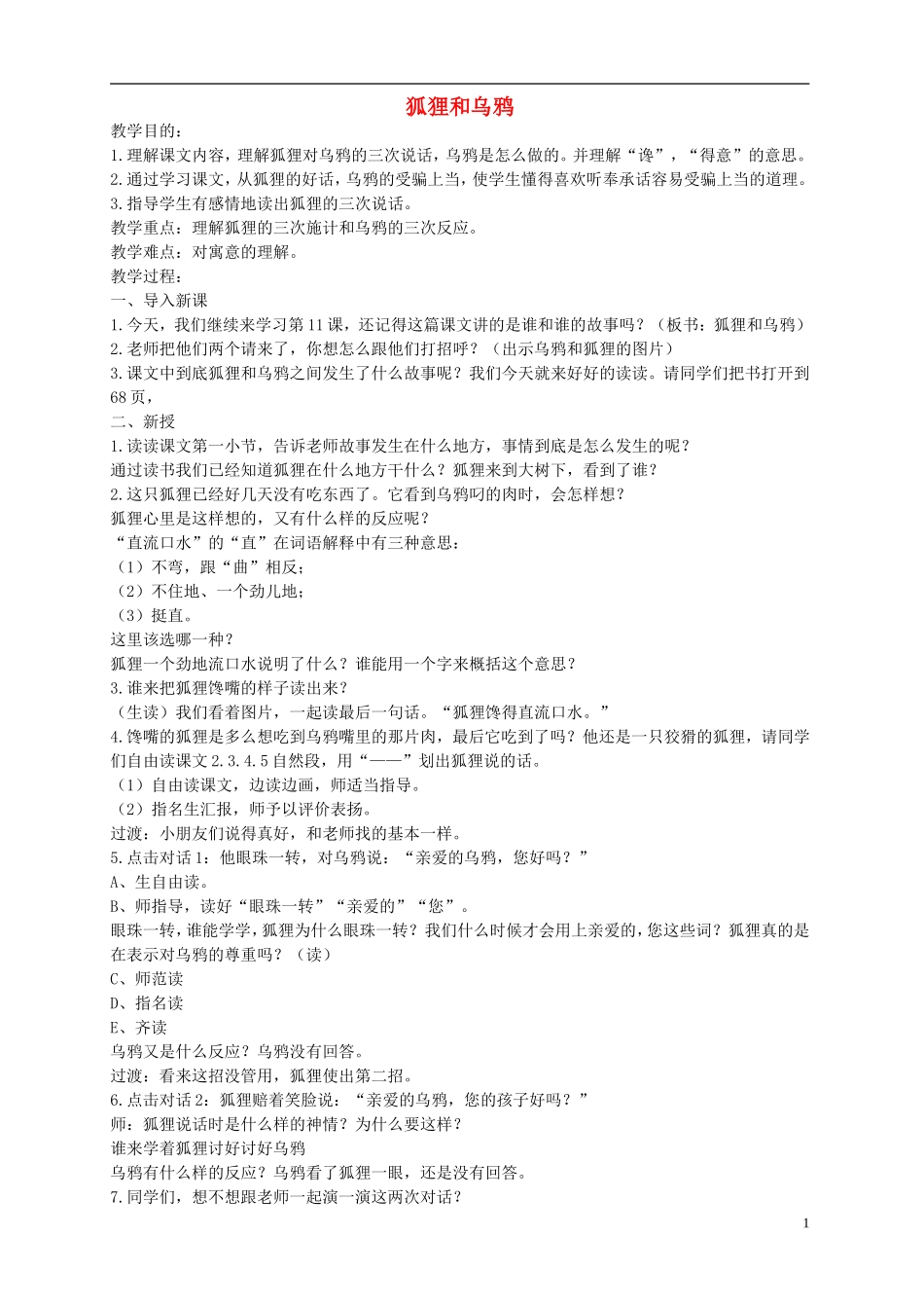二年级语文上册 狐狸和乌鸦 1教案 苏教版_第1页