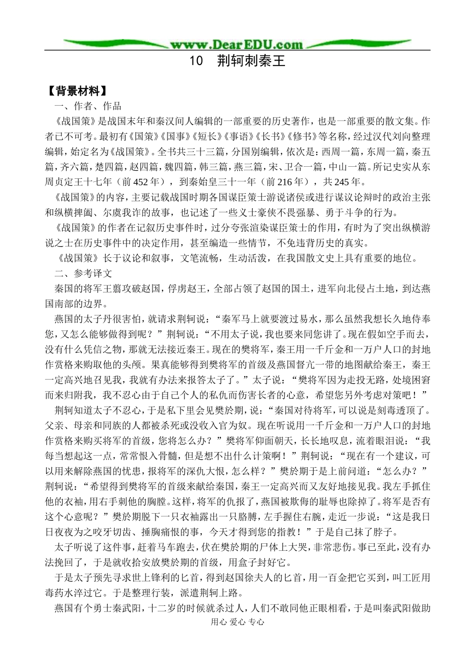 新课标人教版高中语文必修一荆轲刺秦王教案 下学期_第1页
