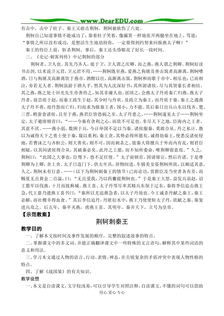 新课标人教版高中语文必修一荆轲刺秦王教案 下学期_第3页