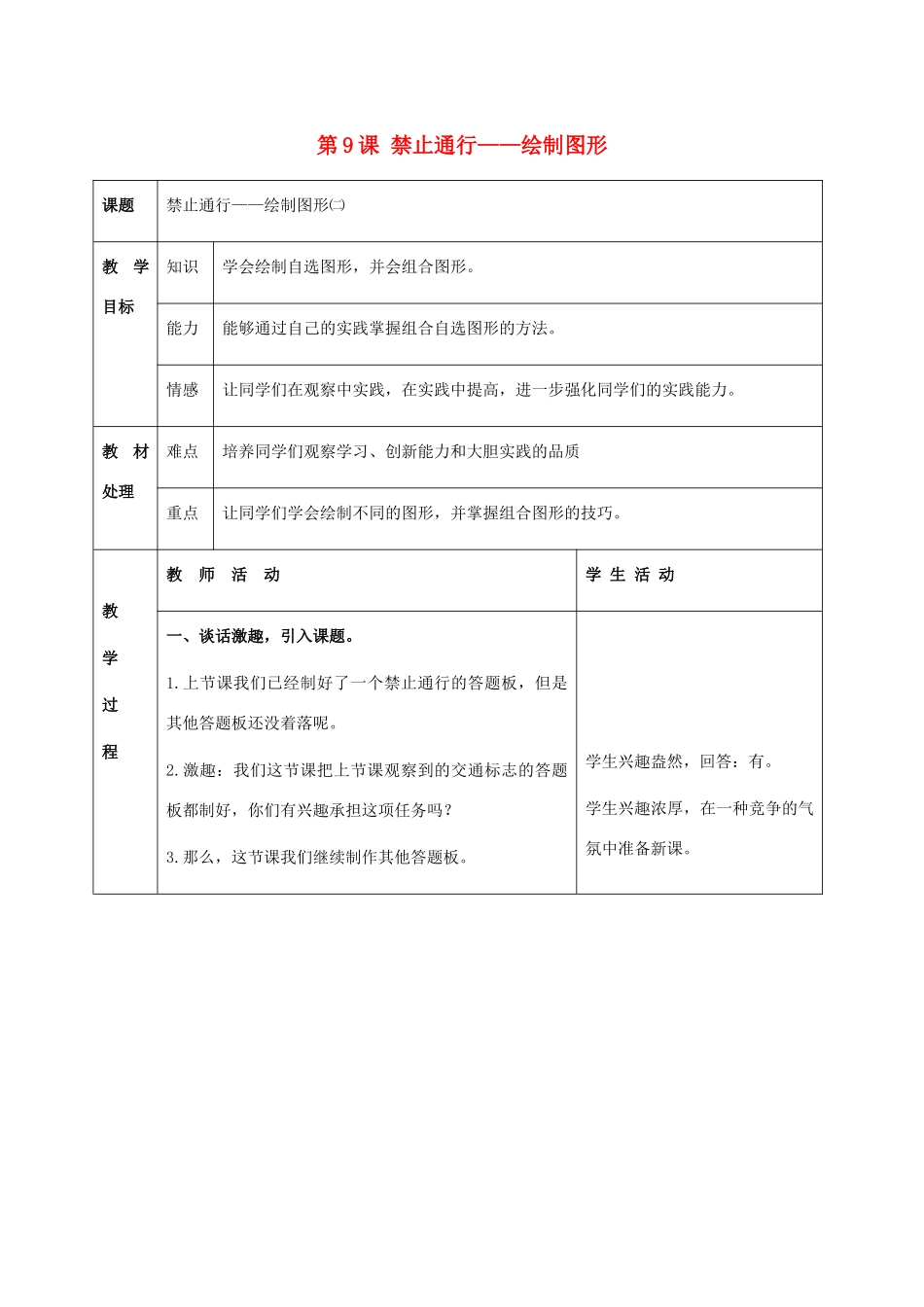 二年级信息技术上册 第9课 禁止通行——绘制图形 1（第二课时）教案 河大版_第1页