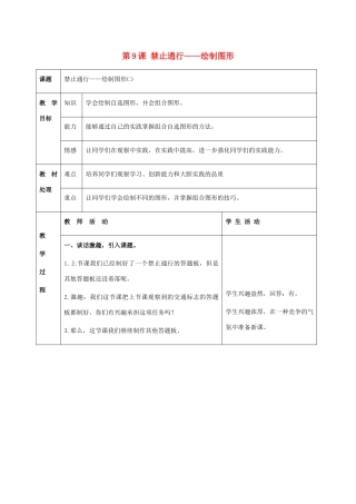 二年级信息技术上册 第9课 禁止通行——绘制图形 1（第二课时）教案 河大版