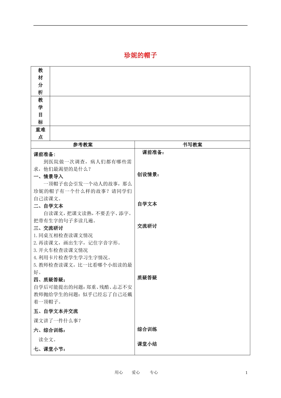 二年级语文下册 珍妮的帽子 2教案 冀教版_第1页