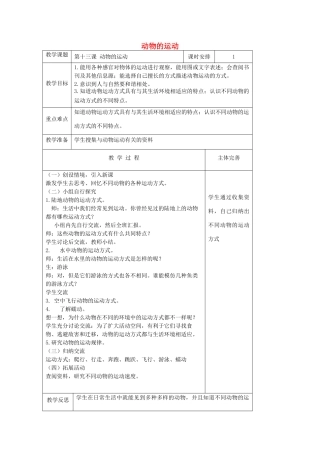 六年级科学上册 第3单元 13 动物的运动教案2 青岛版