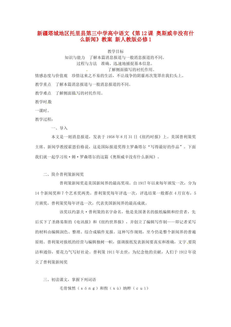 新疆塔城地区托里县第三中学高中语文《第12课 奥斯威辛没有什么新闻》教案 新人教版必修1_第1页