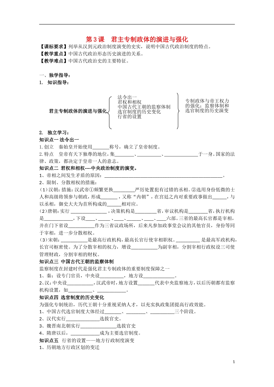 重庆市江津五中高中历史 专题一《第3课 君主专制政体的演进与强化》复习教案 人民版必修1_第1页