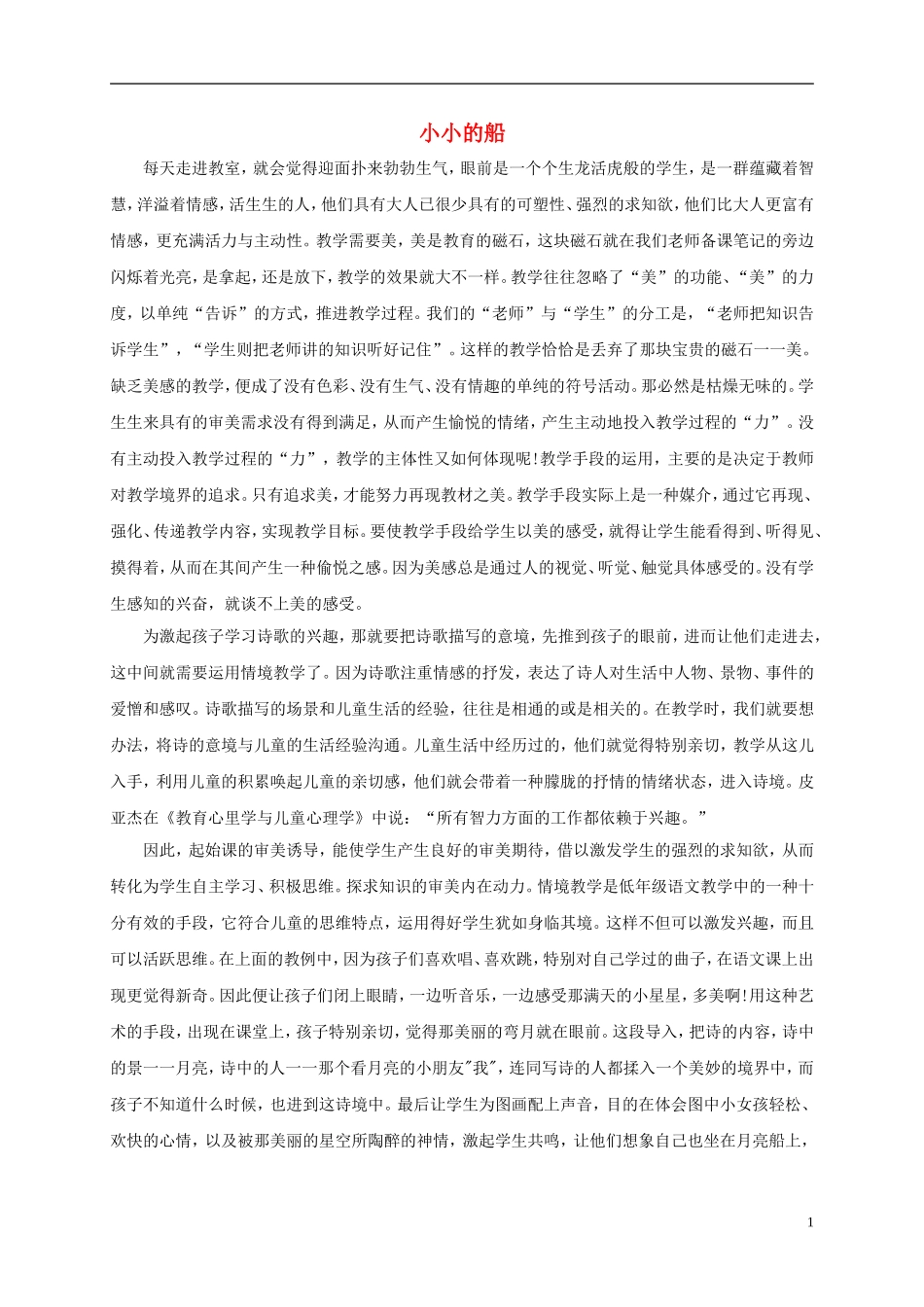 一年级语文上册 小小的船教学反思 鲁教版_第1页